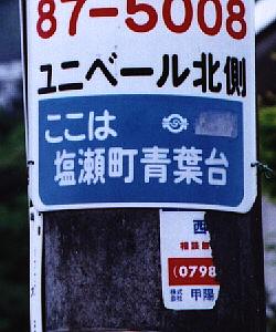 塩瀬町青葉台